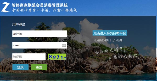 智絡(luò)網(wǎng)絡(luò)版連鎖/商家聯(lián)盟會(huì)員管理系統(tǒng)正式上線啦！