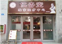 深圳仁杏堂理療中心成功簽約智絡(luò)會員管理軟件