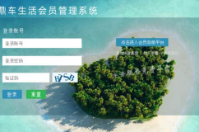  河南眾鼎車生活成功簽約智絡連鎖會員管理系統