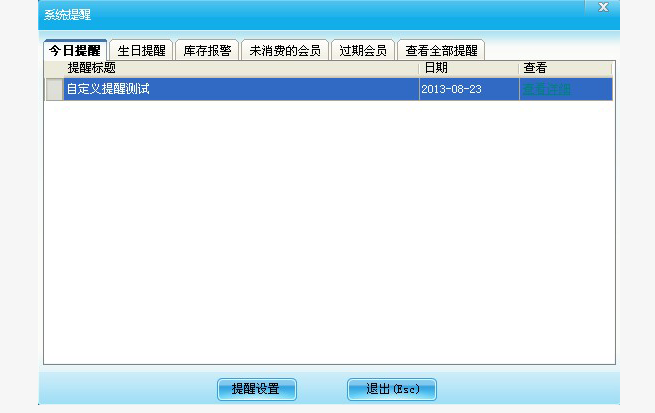 系統(tǒng)提醒設置