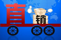 直銷公司會員管理系統(tǒng)哪款好？