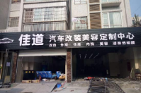 成都佳道汽車美容改裝定制中心成功簽約智絡連鎖會員管理軟件