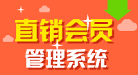 直銷會員管理系統,雙規直銷會員管理系統,三軌直銷會員管理系統