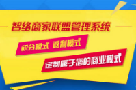 成都易享天下科技有限公司成功簽約智絡商盟會員管理系統