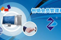 智絡連鎖會員管理系統(tǒng)與智絡商家聯(lián)盟管理系統(tǒng)的區(qū)別在哪？