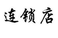 連鎖店鋪分店應(yīng)該怎么使用會員管理系統(tǒng)？