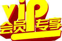 會(huì)員專享
