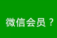 微信會(huì)員