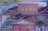 成都錦豐酒樓成功簽約智絡(luò)連鎖會(huì)員管理系統(tǒng)