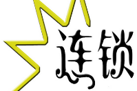 連鎖店用的會(huì)員管理軟件