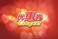 會(huì)員優(yōu)惠卷