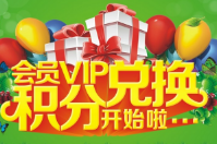 會員積分