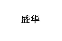 盛華博宇商貿有限公司
