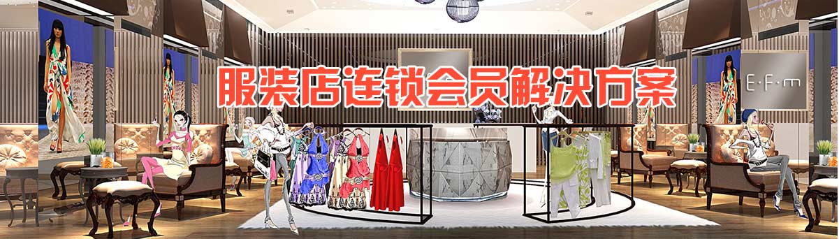 智絡(luò)服裝店解決方案