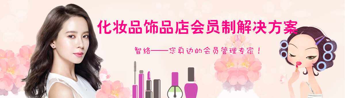 智絡化妝品行業解決方案