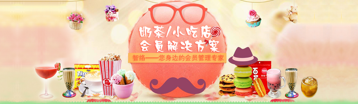 智絡(luò)奶茶小吃店解決方案