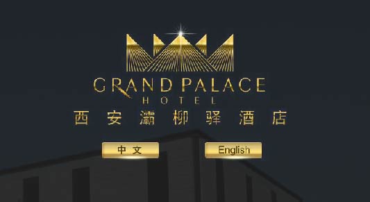 西安灞柳驛酒店成功簽約智絡(luò)連鎖會員管理系統(tǒng)