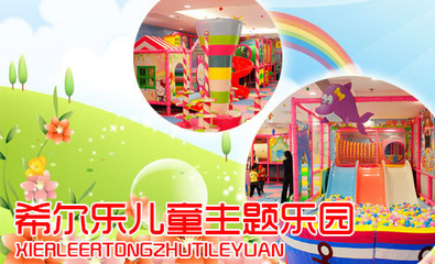 浙江溫州希爾樂連鎖兒童樂園成功簽約智絡(luò)兒童會員管理系統(tǒng)