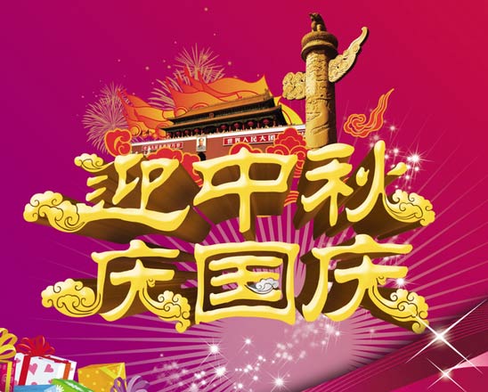 智絡(luò)集團(tuán)迎中秋慶國慶放假通知及祝福