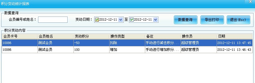 會(huì)員加減積分