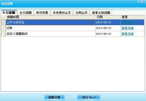 系統(tǒng)提醒設置