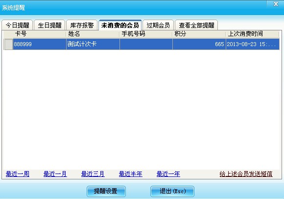 系統(tǒng)提醒設置