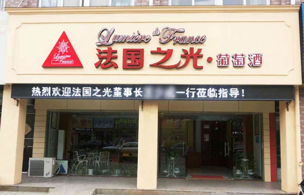 成都法國(guó)之光葡萄酒成功簽約智絡(luò)會(huì)員管理系統(tǒng)