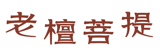 四川成都老檀菩提成功簽約智絡(luò)連鎖會員管理軟件