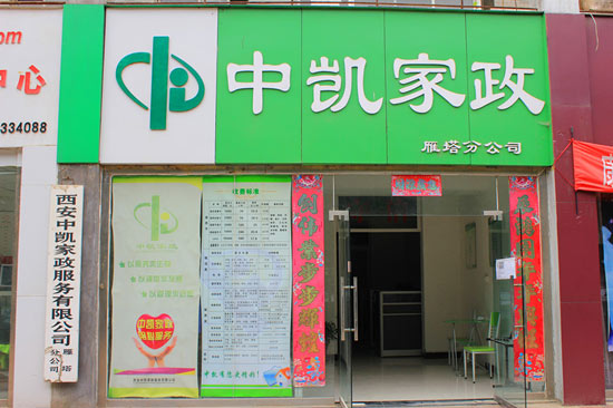 西安中凱家政有限公司成功簽約智絡連鎖會員管理系統