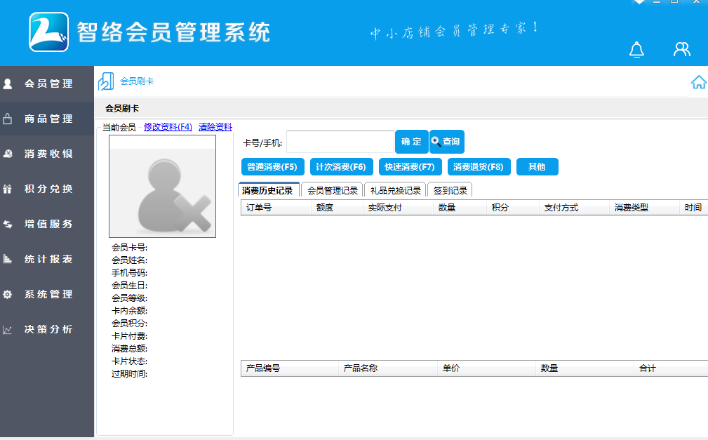 智絡(luò)會(huì)員管理系統(tǒng)