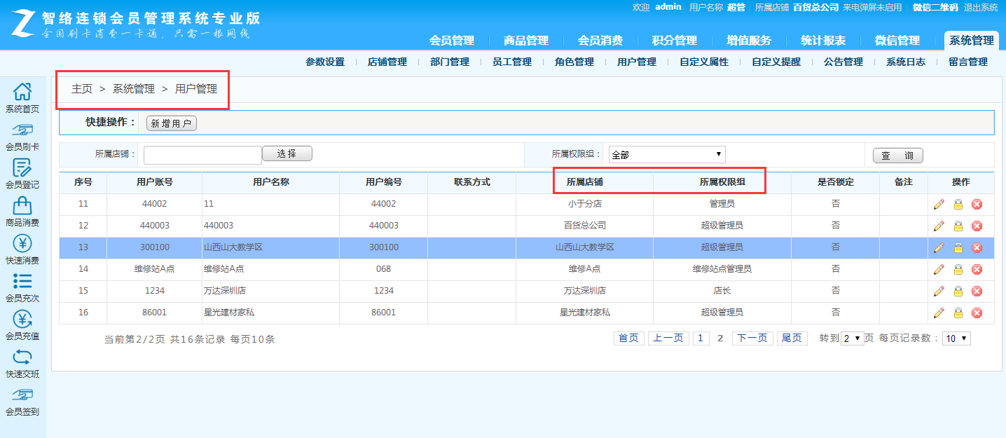 智絡(luò)連鎖會員管理系統(tǒng)