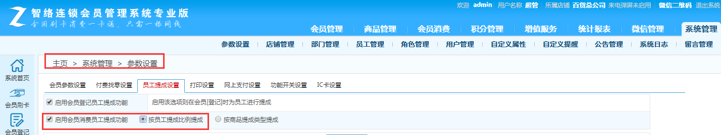 智絡(luò)連鎖會員管理系統(tǒng)