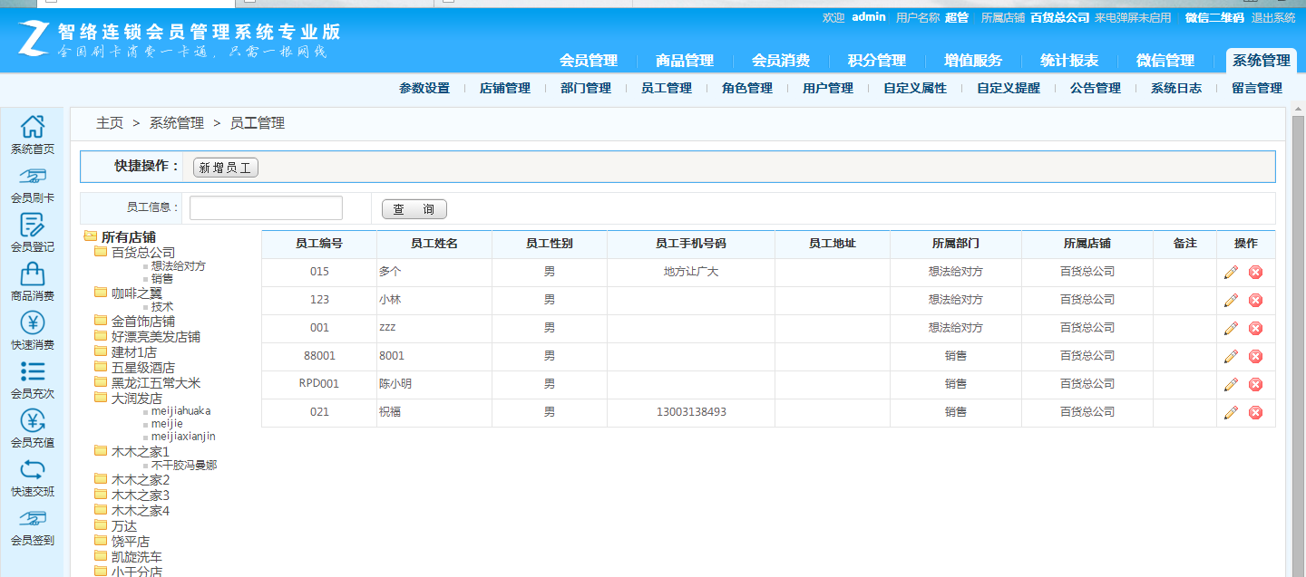 智絡(luò)連鎖會員管理系統(tǒng)