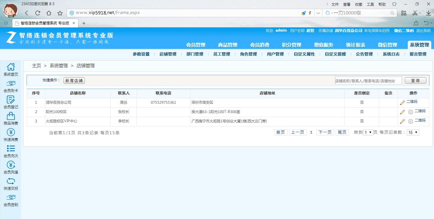 連鎖會(huì)員管理系統(tǒng)