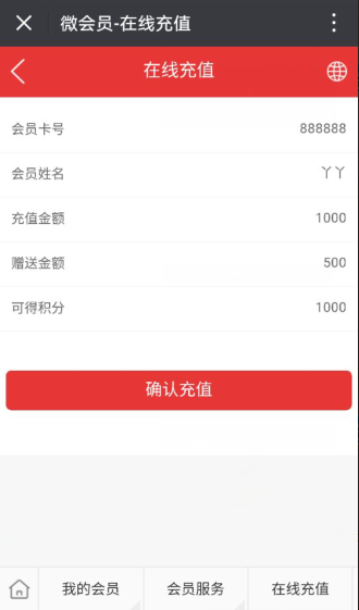 會員微信端自助充值