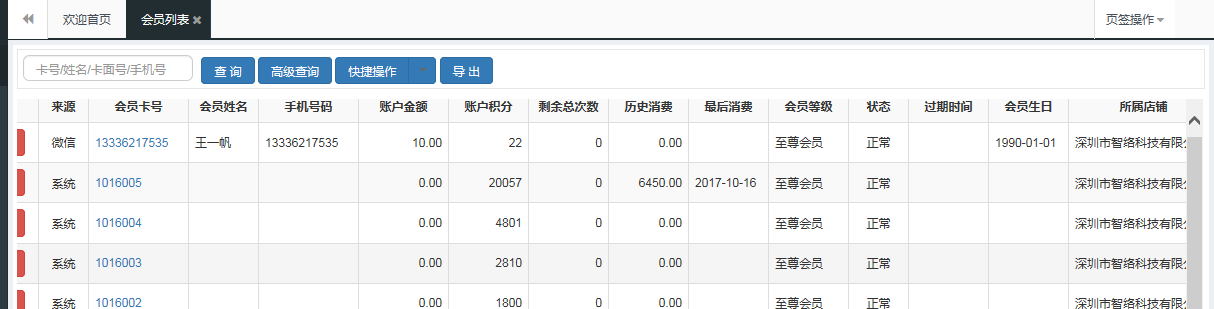 會員信息管理