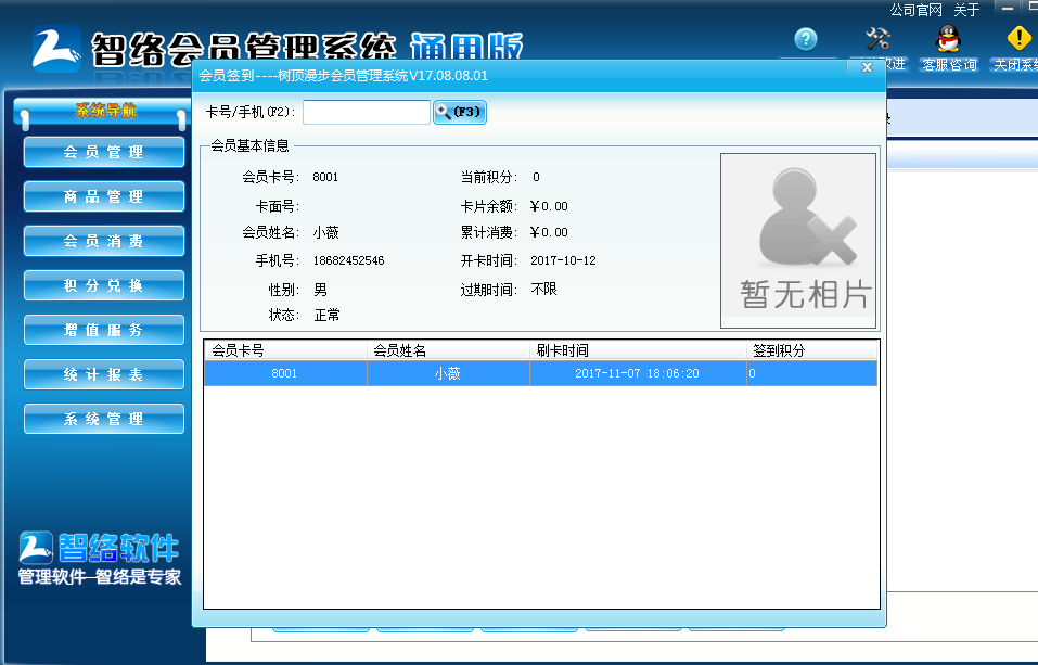 智絡(luò)會員管理系統(tǒng)