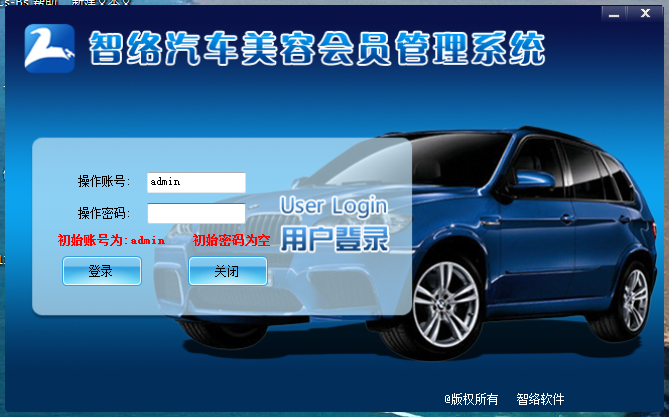 智絡(luò)汽車美容會(huì)員管理軟件
