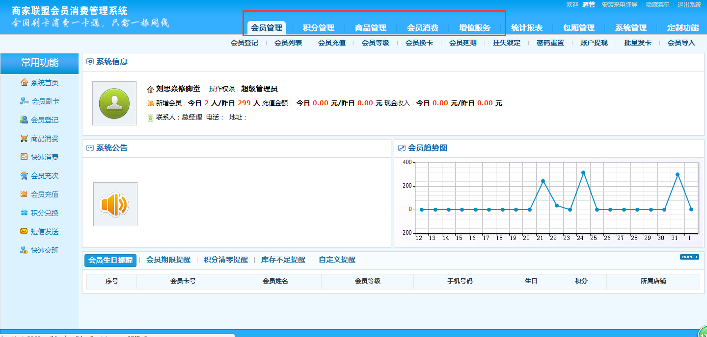 智絡(luò)連鎖會員管理系統(tǒng)