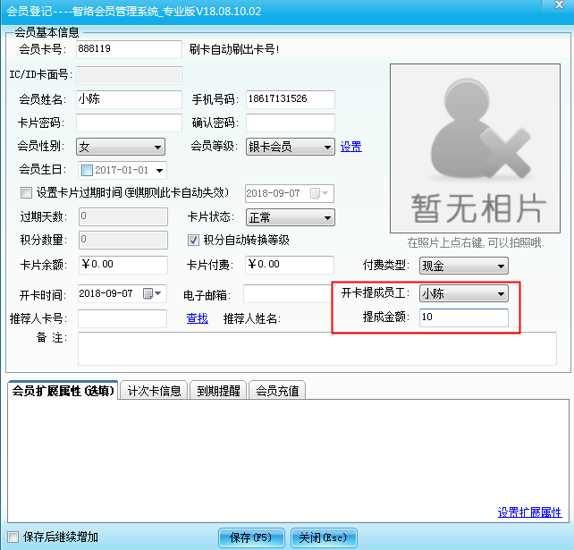 會(huì)員管理系統(tǒng)設(shè)置員工提成