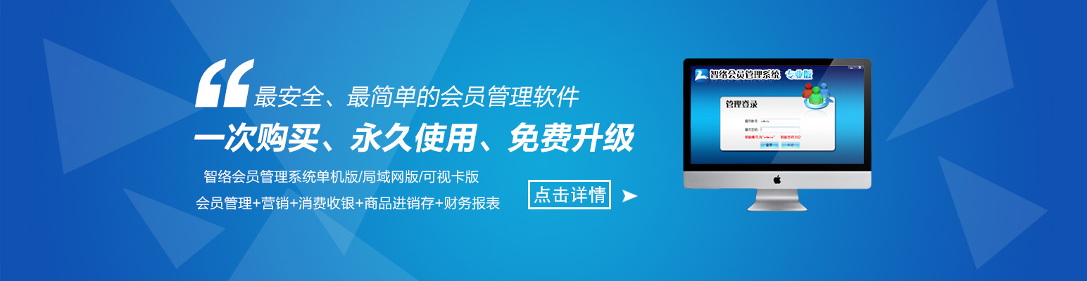 智絡(luò)會員管理系統(tǒng)專業(yè)版