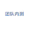 團隊內(nèi)測