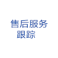 售后服務(wù)跟蹤
